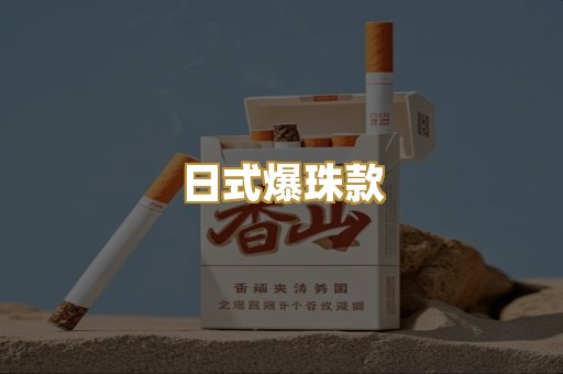 日式爆珠款