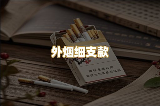 外烟细支款